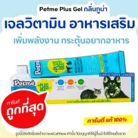 Petme plus gel เพ็ทมีเจล วิตามิน เจลอาหารเสริมเพิ่มพลังงานสุนัขแมว