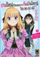 (LP) ขุนนาง  เกิดใหม่เป็นขุนนางขึ้นเป็นใหญ่ เล่ม 1-3