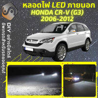 HONDA CR-V G3 ไฟ LED ภายนอก ไฟต่ำ ไฟสูง หลอดไฟหน้ารถยนต์​ ไฟหรี่ ไฟถอยหลัง ไฟเลี้ยว ไฟเบรค 100% CANBUS CRV CR V - MixITMax