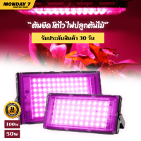 ไฟปลูกต้นไม้ ไฟปลูกบอนสี ไฟปลูกพืชในร่ม LED Grow Light 50W/100W