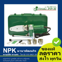 เครื่องเชื่อมท่อ ไทย PPR D20-32(small) เครื่อง Thai PP-R (เครื่อง ศูนย์แท้ ขนาด เล็ก เชื่อมท่อ ไทย PPR  )