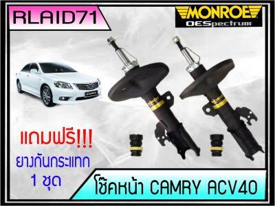 โช๊คอัพหน้า CAMRY ACV 40 ปี 2006-11 Monroe OE Spectrum  แถมฟรี ยางกันกระแทกโช๊ค หน้า 1 คู่