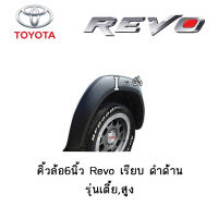 คิ้วล้อ/ซุ้มล้อ 6 นิ้ว TOYOTA REVO เรียบ ดำด้าน (รุ่นเตี้ย/รุ่นสูง)