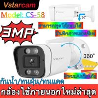 Vstarcam CS58 รุ่นใหม่  ความละเอียด 3MP กล้องวงจรปิดไร้สาย กล้องนอกบ้าน Outdoor ภาพสี มีAI+ คนตรวจจับสัญญาณเตือน