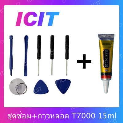 ชุดแกะเครื่อง ชุดซ่อมพร้อมกาว T7000 15ml / T7000 50ml / T7000 110ml (เนื้อดำ)สำหรับเปลี่ยนจอทัสกรีน เปลี่ยนบอดี้ฝาหลัง เปลี่ยนแบตและอะไหล่ต่างๆ คุณภาพดี อะไรมือถือ เครื่องมือช่างซ่อม สินค้ามีของพร้อมส่ง(ส่งจากไทย) ICIT 2020