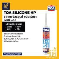 พร้อมส่ง โปรโมชั่น TOA Silicone Sealant HP ยาแนวซิลิโคน (ชนิดไม่กรด) ทีโอเอ ซิลิโคน ซีลแลนท์ เอชพี ยาแนว ซิลิโคน ส่งทั่วประเทศ กาว ร้อน เทป กาว กาว ตะปู กาว ยาง