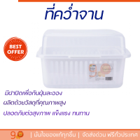 ที่คว่ำจาน 29.50x37.50x22.50 ซม  สีขาว