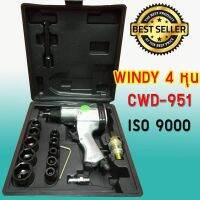 บล็อคลม WINDY  รุ่น CWD-9851 1/2" (แท้)