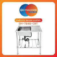 DYNAHOME ซิ้งอ่างล้างจาน สแตนเลส 1 หลุมมีที่พักจาน แบบตั้งพื้น DYNAHOME รุ่น DH-7545-CBT สแตนเลส