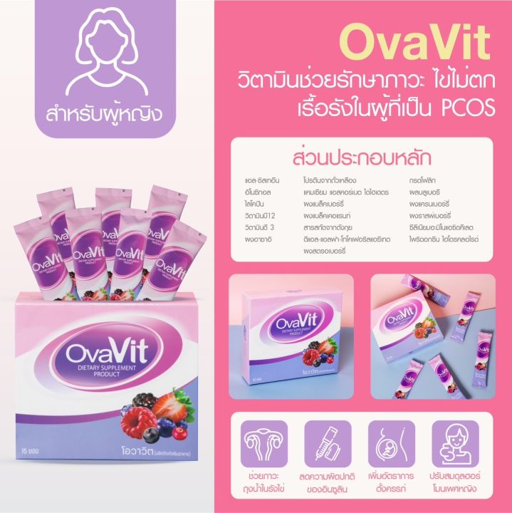 ovavit-วิตามินแบบชงผสมน้ำทานง่ายไม่คาว-กล่องละ-15-ซอง-รักษา-pcos-รักษาโรคถุงน้ำรังไข่-รักษาไข่ไม่ตกเรื้อรัง