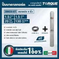 TORQUE TQ-SP-2BM20-4/T ปั๊มบาดาลทอร์ค ชุดSubmersible Pump 1.5 HP. 20 ใบพัด 1.1/2" บ่อ 4" 380V.