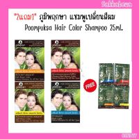 (2แถม1) ภูมิพฤกษา แชมพูเปลี่ยนสีผม สมุนไพร Poompuksa Hair Color Shampoo 25ml.