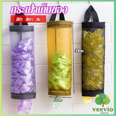 Veevio ที่เก็บถุงพลาสติก แบบตะข่ายแขวนผนัง garbage bag storage