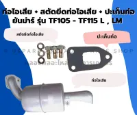 ท่อไอเสีย + สตัดยึดท่อไอเสีย + ปะเก็นท่อ ยันม่าร์ รุ่น TF105 - TF115 L , LM ท่อไอเสียTF105 ปะเก็นท่อไอเสียTF ท่อไอเสียTF115LM