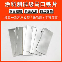 Paint Test Tinplate Sheet Water Paint Sample Paint Color Plate Small Spray Plate 0.3mm Car Paint Tinplate