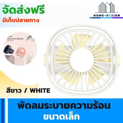 พัดลมระบายความร้อน ขนาดเล็ก แบบ 5 ใบพัด  สีขาว แถมฟรีสายชาร์จ USB จัดส่งฟรี มีรับประกันสินค้า Home Dezign