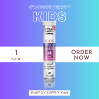 ส่งฟรี FLASH SALE พร้อมส่ง Swiss Energy Kids Calcium+Multivitamins อาหารเสริม วิตามินเม็ดฟู่ ทานง่ายอร่อย เด็กๆชอบ ( 20 เม็ด )