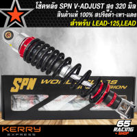 โช๊คหลัง SPN V-ADJUST โช้คหลังแต่ง สำหรับ LEAD,LEAD125 สูง 320 mm. สีดำ/เทา/เทา/แดงสินค้าแท้ 100% รับประกัน 6 เดือน