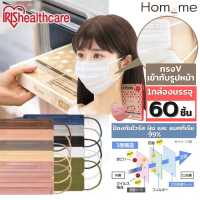 IRIS Healthcare Colors Mask (V-Cut) หน้ากากอนามัย 60ชิ้น/กล่อง หน้ากากอนามัยญี่ปุ่น IRIS Ohyama Mask หน้ากากไอริส หน้ากากอนามัยแบบจีบ พร้อมส่งในไทย