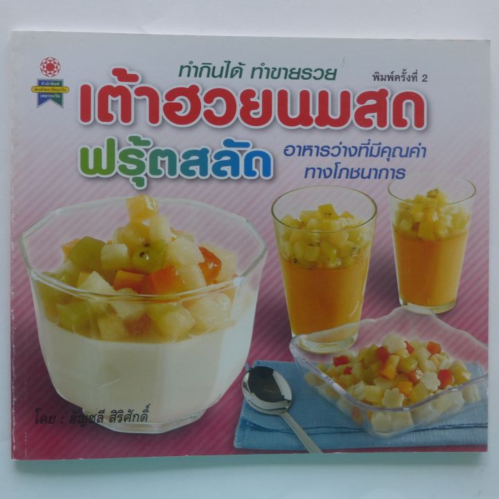 ตำราอาหาร-เต้าฮวยนมสด-ฟรุ้ตสลัด-ทำกินได้-ทำขายรวย-สอนทำขนม-ตำราขนมไทย