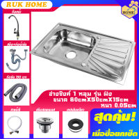 [RUK HOME] อ่างซิงค์ อ่างล้างจาน สแตนเลส 1 หลุม มีที่พัก มี2รุ่น รุ่นพับขอบและรุ่นฝัง ขนาด 80x50ลึก15CM สินค้าเคลม100% พร้อมส่ง