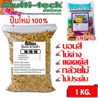 ปุ๋ยละลายช้า สูตร 16-16-16 บำรุงต้น ดอก ใบ ผล สูตรเสมอ ขนาด 1 กิโลกรัม (Fertilizer)ปุ๋ยออสโมโค้ท ออสโมเทค ปุ๋ย สำหรับ ดอกไม้ ผัก พืชทุกชนิด