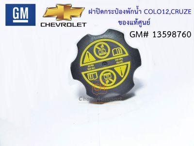 ฝาปิดกระป๋องพักน้ำ  CHEVROLET SONIC , CRUZE , COLORADO12, TRAILBLAZER ของแท้ศูนย์ 100% เชฟโรเลต โซนิค ครูซ GM#13598760