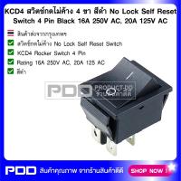 KCD4 สวิตช์กดไม่ค้าง 4 ขา สีดำ No Lock Self Reset Switch 4 Pin Black 16A 250V AC, 20A 125V AC