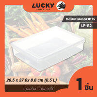 UCKY HOME กล่องถนอมอาหารพลาสติกมีตะแกรงรอง (กล่องแบน) LF-B2 ขนาด (กว้างxยาวxสูง)(รวมฝา): 37.6x26.5x8.6 cm (6.5 L)