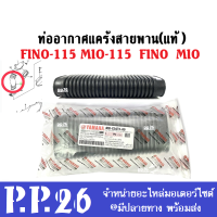 ท่ออากาศแคร้งสายพาน ท่อย่น แท้ FINO-115 คาร์บู ปี 2006 และ MIO-115 ปี2007-2011 ท่ออากาศแคร้ง รหัส4D0-E5473-00 แท้YAMAHA