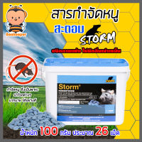 สะตอม (STORM) สารกำจัดหนู ขนาด 100 กรัม ประมาณ 26 เม็ด เหยื่อพิษกำจัดหนู ยาเบื่อหนู หนูแห้งตาย ไม่เน่าเหม็น กับดักหนู