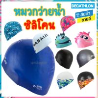 ? DECATHLON ดีแคทลอน แท้ หมวกว่ายน้ำซิลิโคน หมวกว่ายน้ำเด็ก หมวกว่ายน้ำผู้ใหญ่ กันน้ำ เกาะยึดแน่น nabaiji