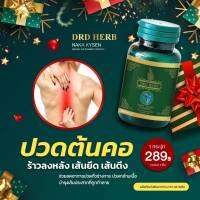 ส่งฟรี - บำรุงข้อเข่า ปวดต้นคอ ร้าวลงขา DRD HERB นาคาคลายเส้น - ของแท้