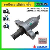 ชุดปรับความตึงโซ่ราวลิ้น ยี่ห้อ Suzuki รุ่น Skydrive125 / Jelato125 / Step125 / Hayate125 แท้ศูนย์