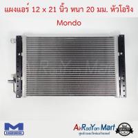 แผงแอร์ 12 x 21 นิ้ว หนา 20 มม. หัวโอริง Mondo #แผงคอนเดนเซอร์ #รังผึ้งแอร์ #คอยล์ร้อน