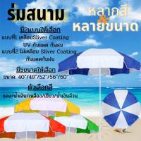 ร่มชายหาดขนาดใหญ่ ร่มสนาม ร่มแม่ค้า ร่มขายของ ร่มใหญ่ ขนาด 1.8 เมตร Beach Umbrella ร่มคันใหญ่ กันแสงแดดยูวีได้(ฟ้าอ่อน)70นิ้ว สีน้ำเงิน ใช้งานง่าย พกพาสะดวก ลดราคา