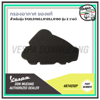 [4874010P] กรองอากาศ เวสป้า ของแท้ เบิกศูนย์ สำหรับ Vespa S125, S150, LX125, LX150 รุ่น 2 วาลว์