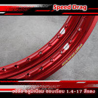 วงล้ออลูมิเนียม SPEED DRAG วงล้อสปีดแดร๊ก สีแดง ขอบเรียบ 1.40 ขอบ 17 เนื้อยิงทราย แข็งแรงทนทาน สีสวยสด (ราคาต่อคู่)