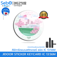 Sebo JIDOOR IC STICKER CARD JAPAN 23 VER สติกเกอร์คีย์การ์ดเปิดประตูชนิด IC 13.56Mhz.ลายคอลเลคชั่นญี่ปุ่น 23