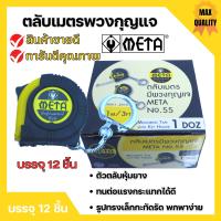 ตลับเมตรพวงกุญแจ ตลับเมตร มีพวงกุญแจ META  No.55 # 1.0mx6mm. ราคาต่อโหล  ??