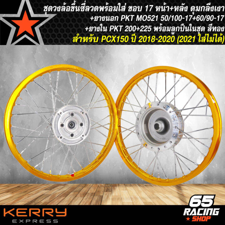 ชุดล้อโล-พร้อมใส่-pcx-2018-pcx18-ดุมกลึงเงา-หน้า-หลัง-ขึ้นซี่ลวดเรียบร้อย-pkt-mo521-ยางนอก-50-100-17-60-90-17-ยางใน-200-225-สีทอง