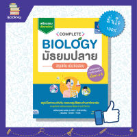หนังสือชีวะ biology สรุปชีวะ วิชา ชีวะวิทยา หนังสือ Complete Biology มัธยมปลาย สรุปเข้ม เน้นข้อสอบ เตรียมความพร้อม เสริมความมั่นใจก่อนสอบ ซื้อหนังสือเรียนออนไลน์ กับ book4us