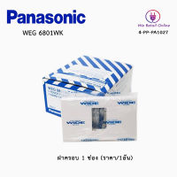 ฝาครอบ 1 ช่อง PANASONIC รุ่น WEG6801WK (ราคา/1อัน)