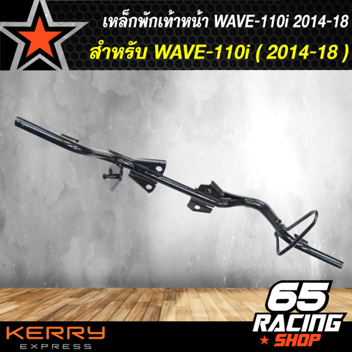 เหล็กพักเท้าหน้า-เวฟ110i-ใหม่-สำหรับ-wave-110i-เก่าใส่ท่อ-wave-110ใหม่-เหล็กพักเท้า-wave110i-ใหม่-สำหรับwave110i-เก่าใส่ท่อ-wave110ใหม่-อะไหล่แต่งรถ110i