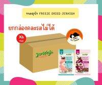 ใหม่!!! Jerhigh ขนมสุนัข Freeze Dried เจอร์ไฮ ชิ้นเนื้อแท้ๆ 100% ขนาด 40 กรัม (ยกกล่อง) 1กล่อง มี 6 ซอง