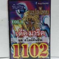 การ์ดยูกิ แปลไทย 1102 เด็คยูกิ มาริค vol. 1 เด็ค สไลม์คืนชีพ