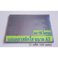 ปกใส แผ่นพลาสติกใส  ขนาดA3 (ใหญ่กว่าA4=2เท่า) บริการเก็บเงินปลายทาง