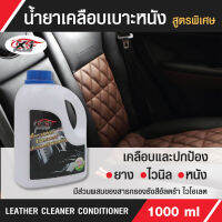 น้ำยาเคลือบเบาะหนัง LEATHERCLEANERCONDITIONERX-1PLUS (กลิ่นลิลลี่) น้ำยาเคลือบเบาะหนัง น้ำยาเคลือบเบาะ