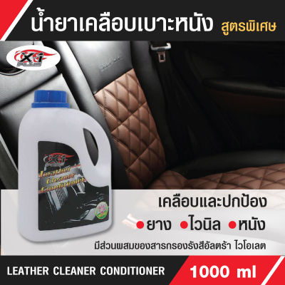 C019 น้ำยาเคลือบเบาะหนัง สูตรพิเศษ ปกป้องผิววัสดุจากแสงแดด LEATHER CLEANER CONDITIONER ขนาดคุ้มค่า 1000 มล.