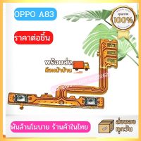 OPPO A83 แพรสวิตซ์Volume